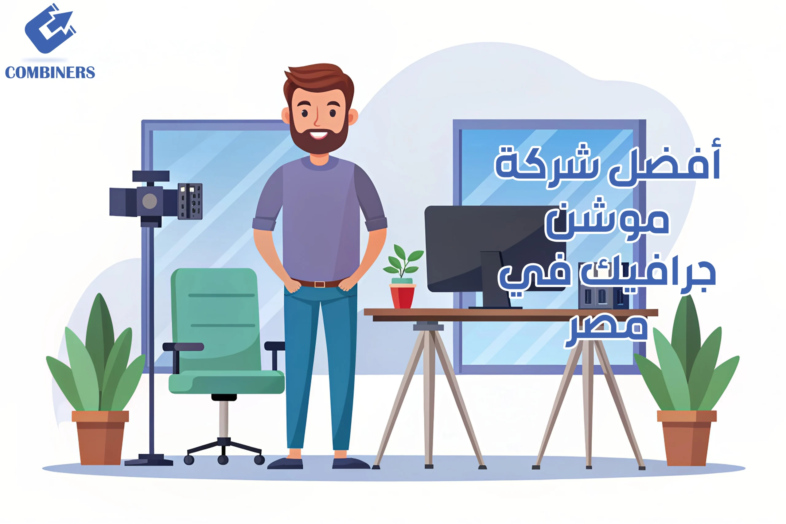 أفضل شركة موشن جرافيك في مصر
