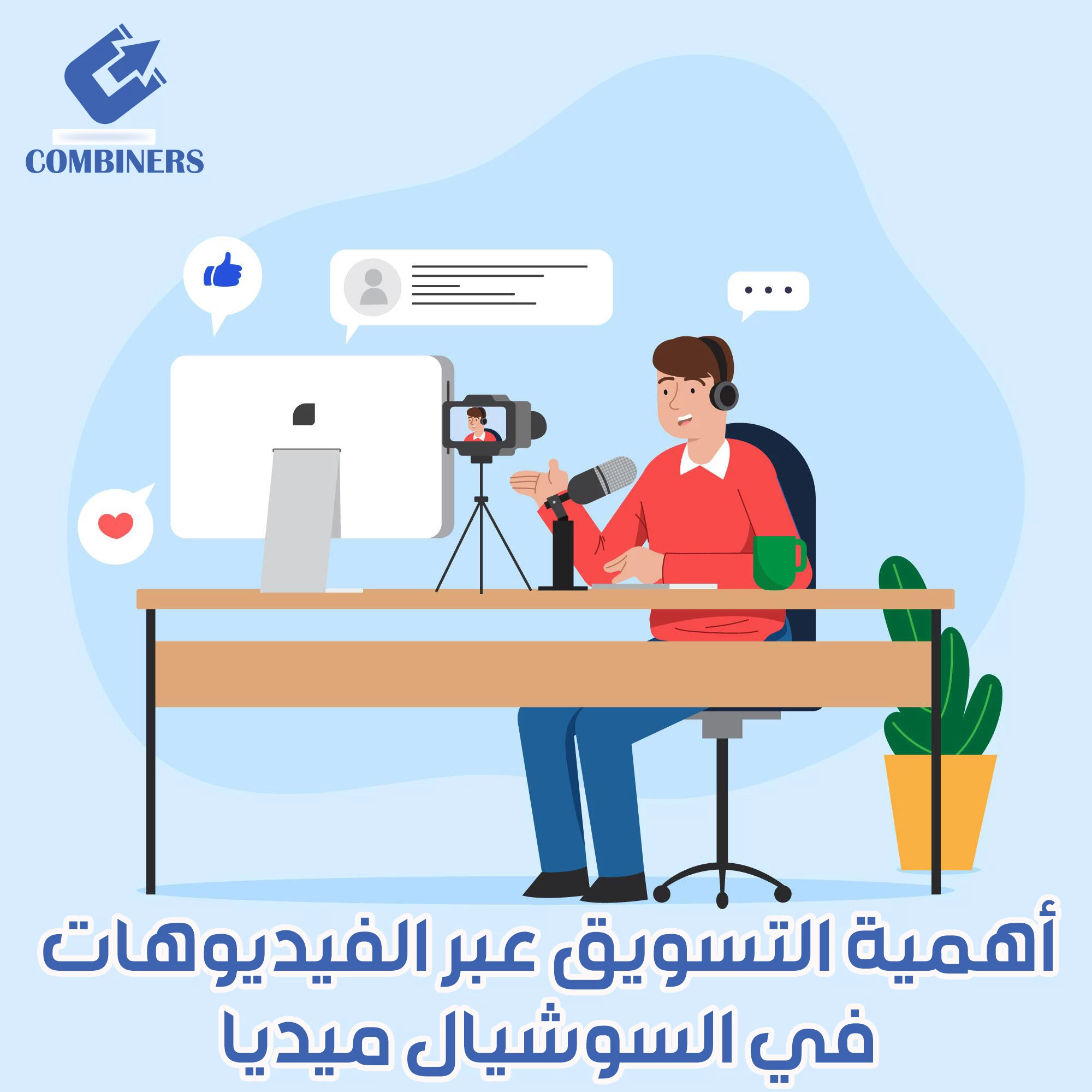 أهمية التسويق الالكترونى عبر الفيديوهات في السوشيال ميديا