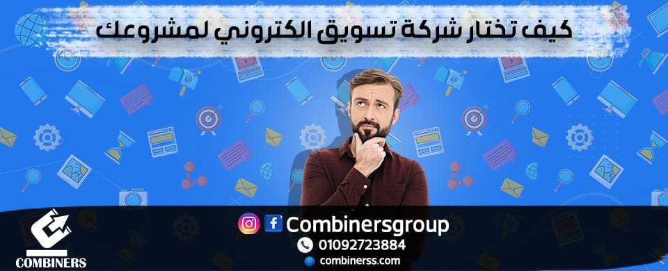 كيف تختار شركة تسويق الكتروني لمشروعك