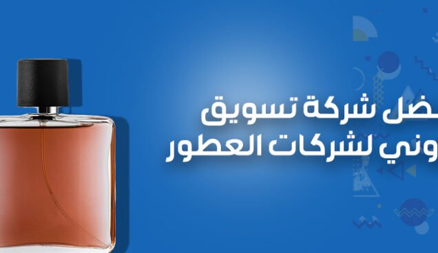 أفضل شركة تسويق الكتروني لشركات العطور