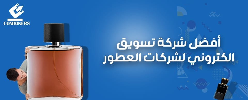 أفضل شركة تسويق الكتروني لشركات العطور