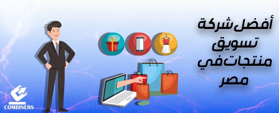 أفضل شركة تسويق منتجات في مصر