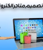 افضل شركة تصميم متاجر الكترونية في مصر