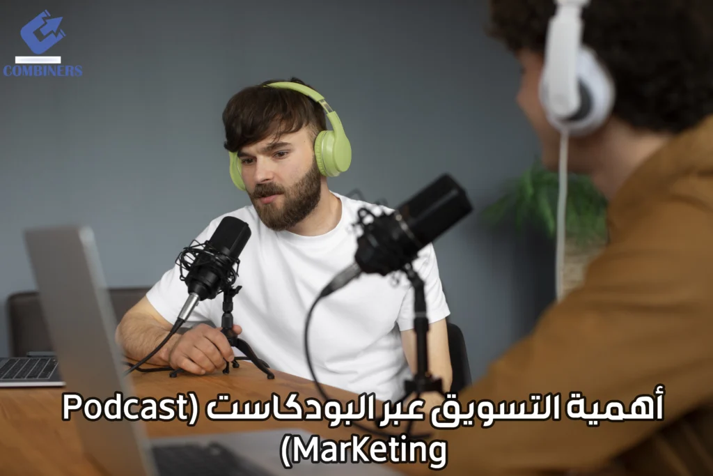 أهمية التسويق عبر البودكاست (Podcast Marketing)