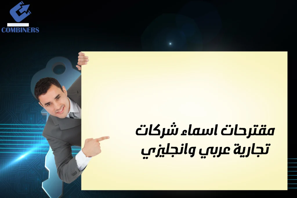 مقترحات اسماء شركات تجارية عربي وانجليزي